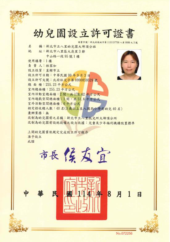 新北市立八里幼兒園大埤頂分班設立許可證書