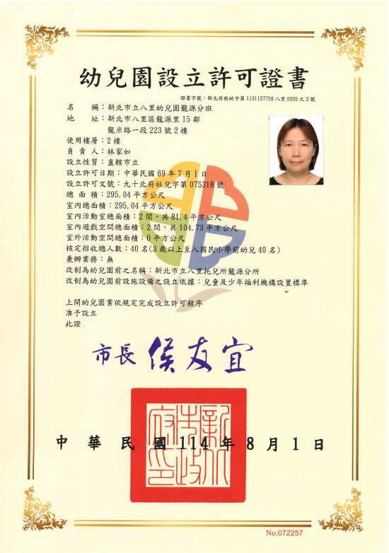 新北市立八里幼兒園龍源分班設立許可證書