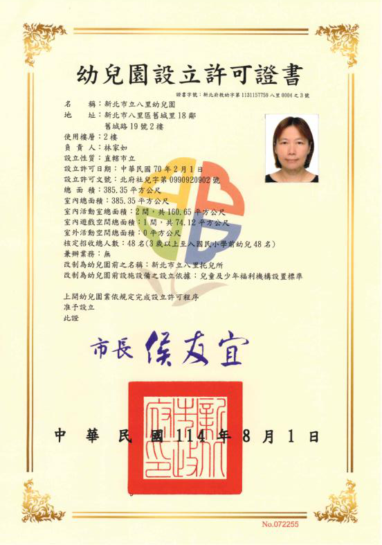 新北市立八里幼兒園設立許可證書（本園）
